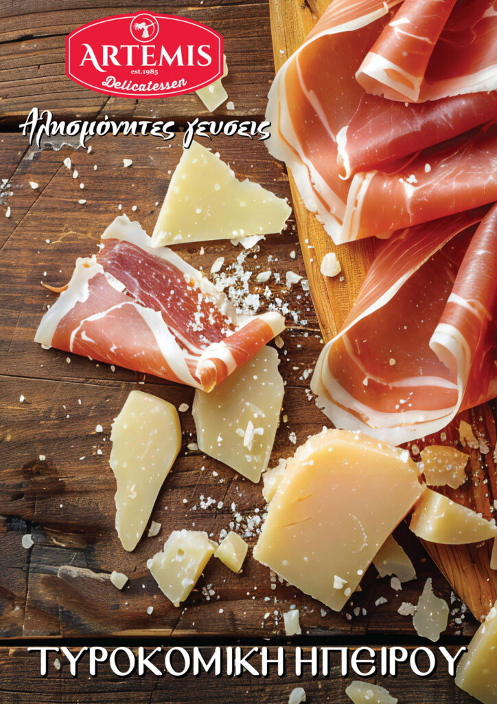 Τυροκομική Ηπείρου - ΑΡΤΕΜΙΣ