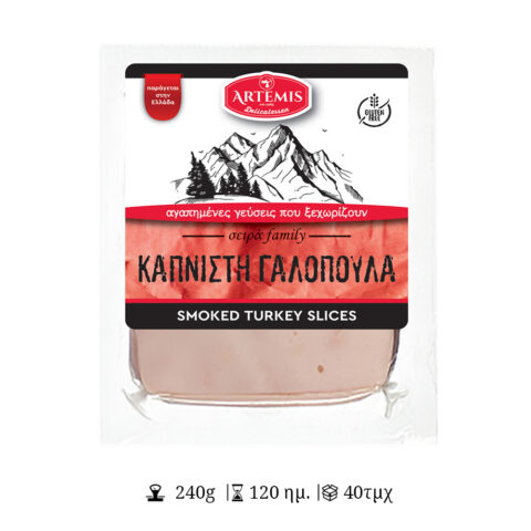 Γαλοπούλα Καπνιστή Φέτες - ΑΡΤΕΜΙΣ